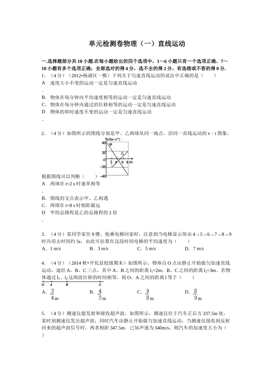 单元检测卷物理（一）直线运动_第1页