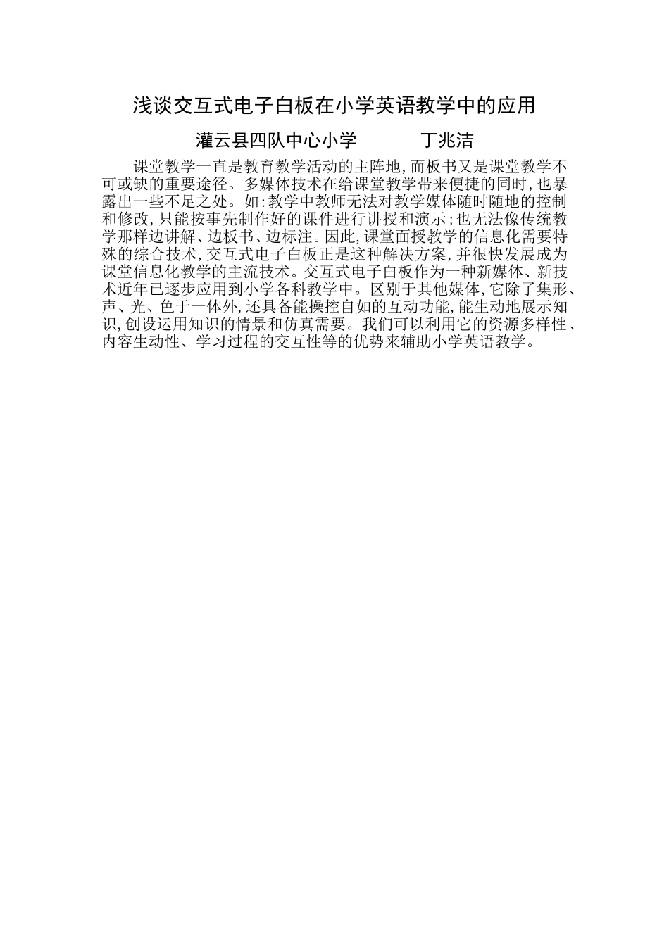 浅谈交互式电子白板在小学英语教学中的应用_第1页