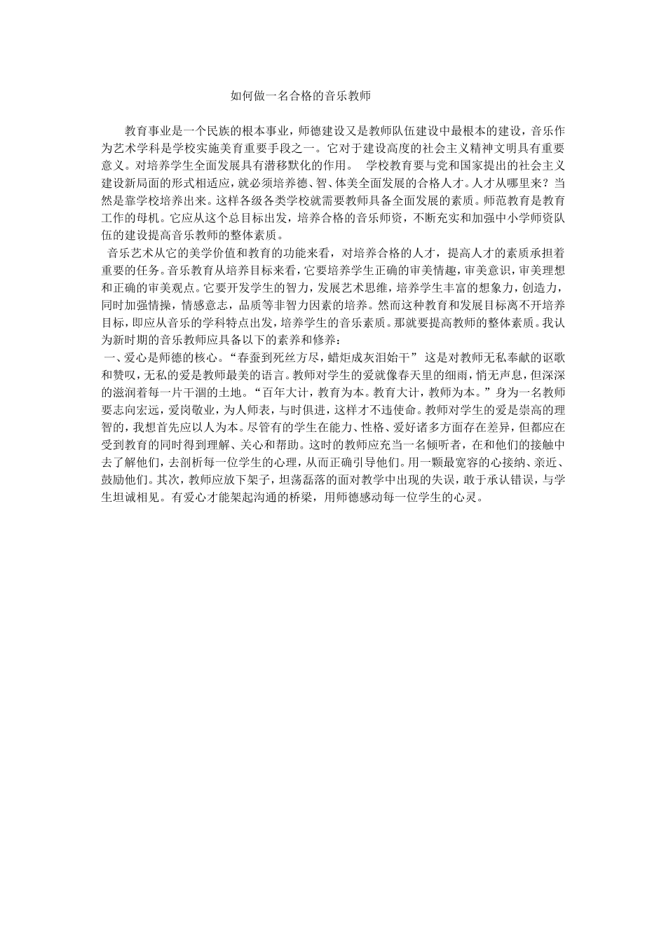 如何做一名合格的音乐教师_第1页