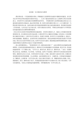 如何做一名合格的音乐教师