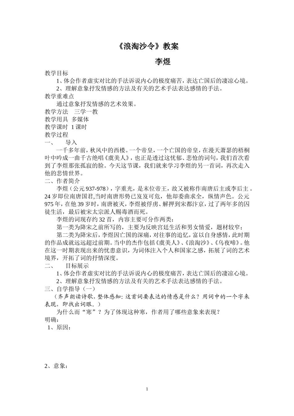 浪淘沙令教案xuesheng_第1页