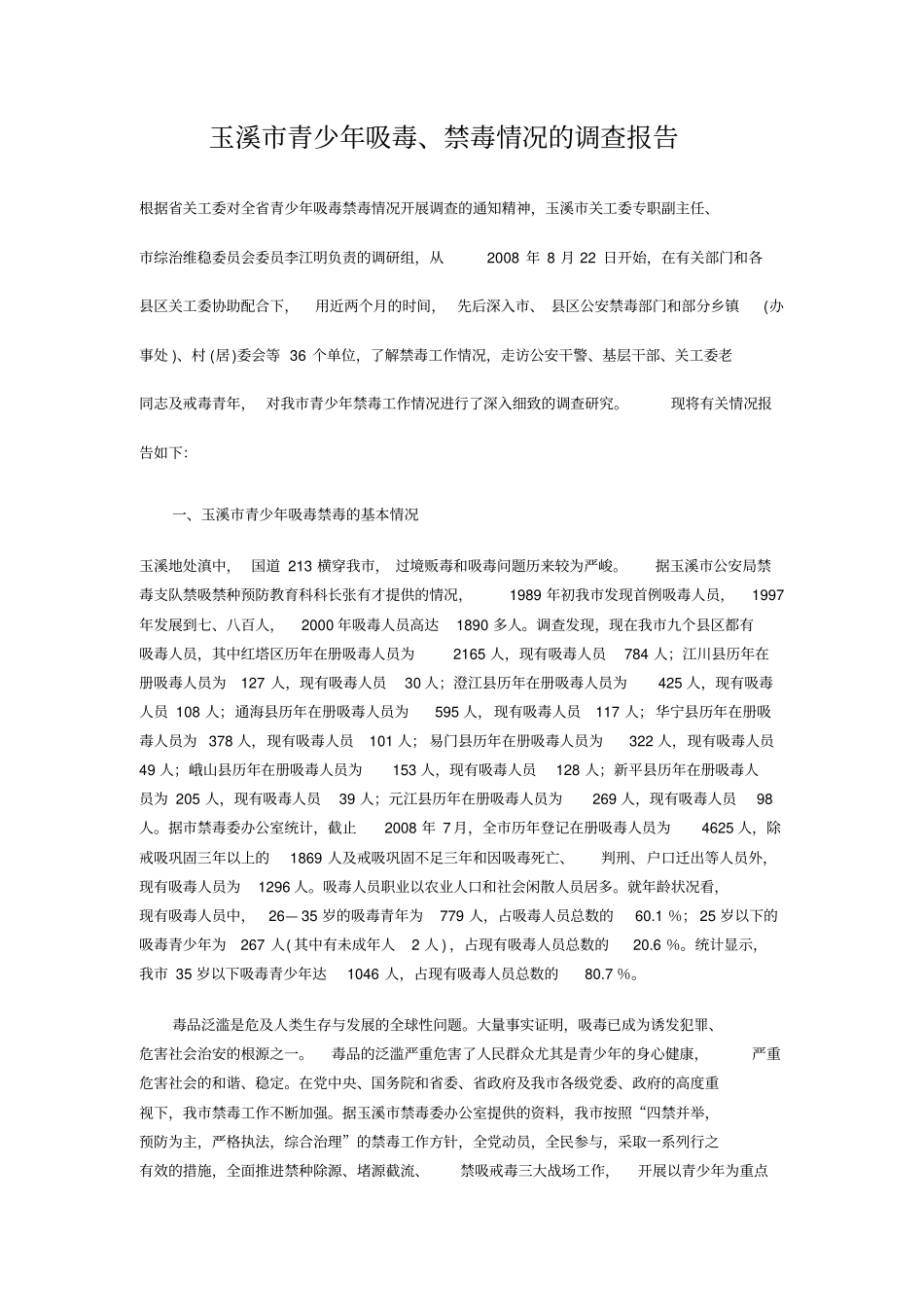 中学教育青少年吸毒、禁毒情况的调查报告_第1页