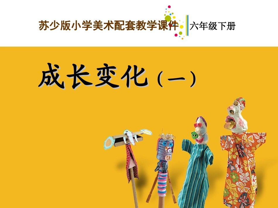 成长变化一教学课件_第1页