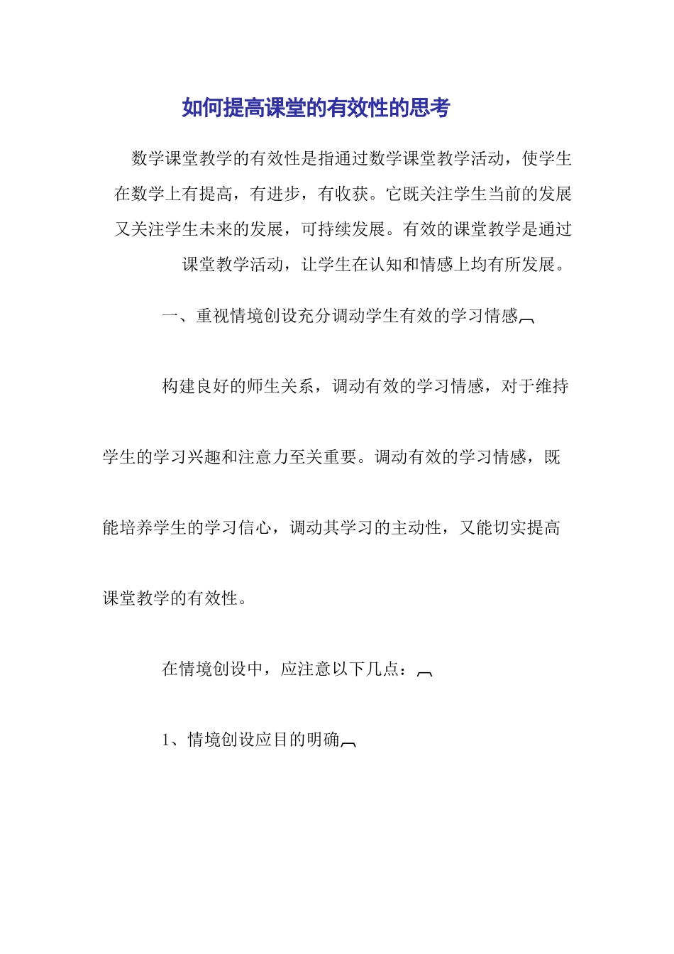 如何提高课堂的有效性思考_第1页