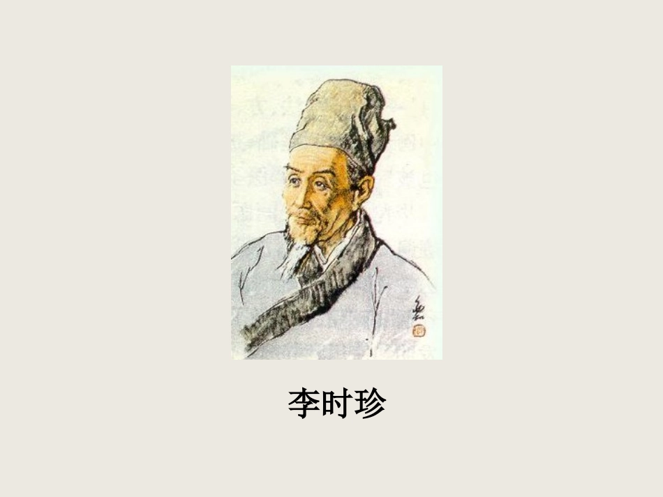 李时珍夜宿古寺1_第2页