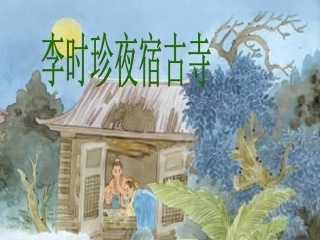 李时珍夜宿古寺1