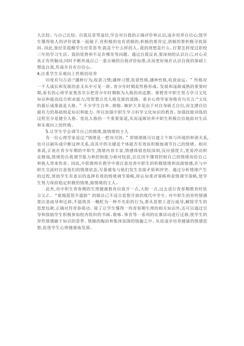 浅议中职学生心理健康教育_第2页