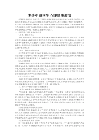 浅议中职学生心理健康教育