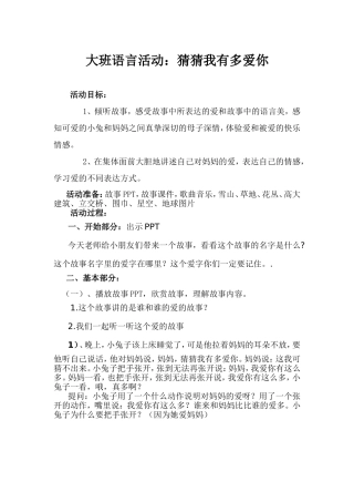 大班语言《猜猜我有多爱你》教案