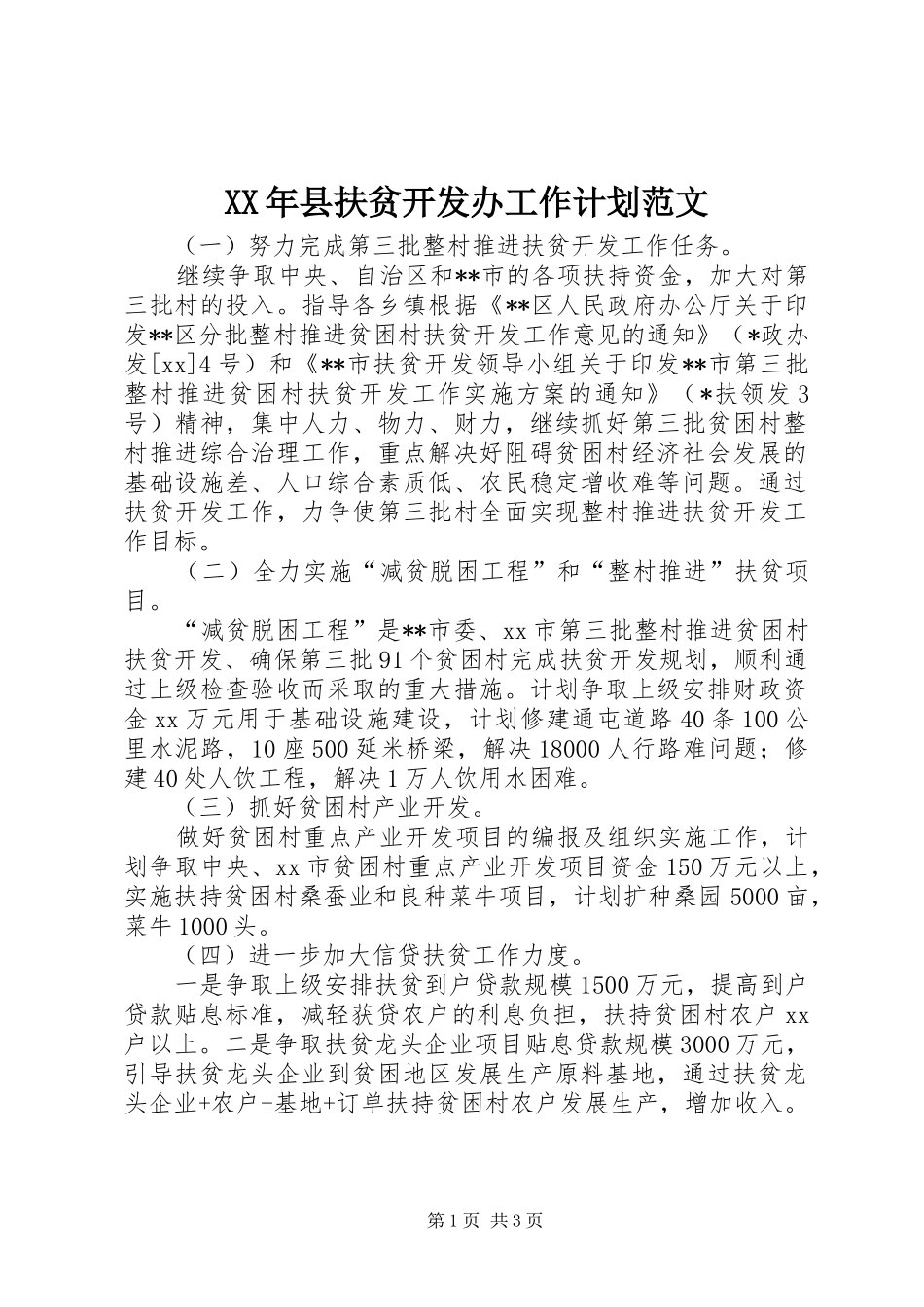 XX年县扶贫开发办工作计划范文_第1页