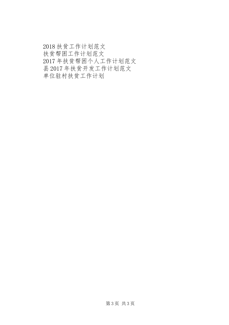 XX年县扶贫开发办工作计划范文_第3页