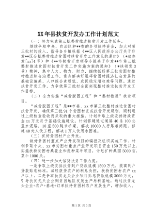 XX年县扶贫开发办工作计划范文
