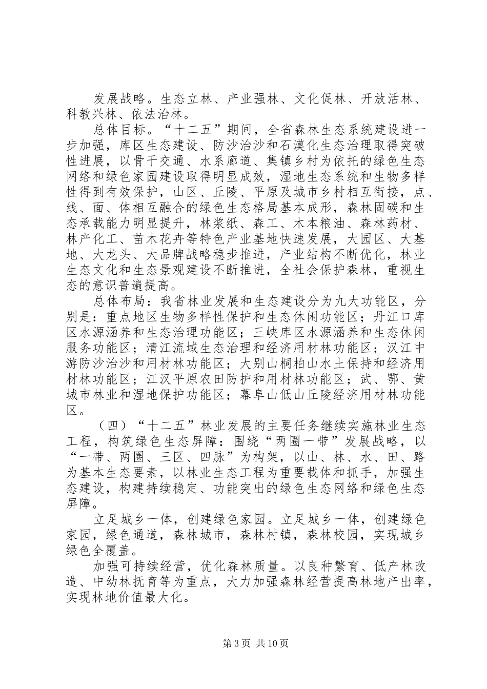 XX省林业发展“十二五”规划基本思路的汇报_第3页