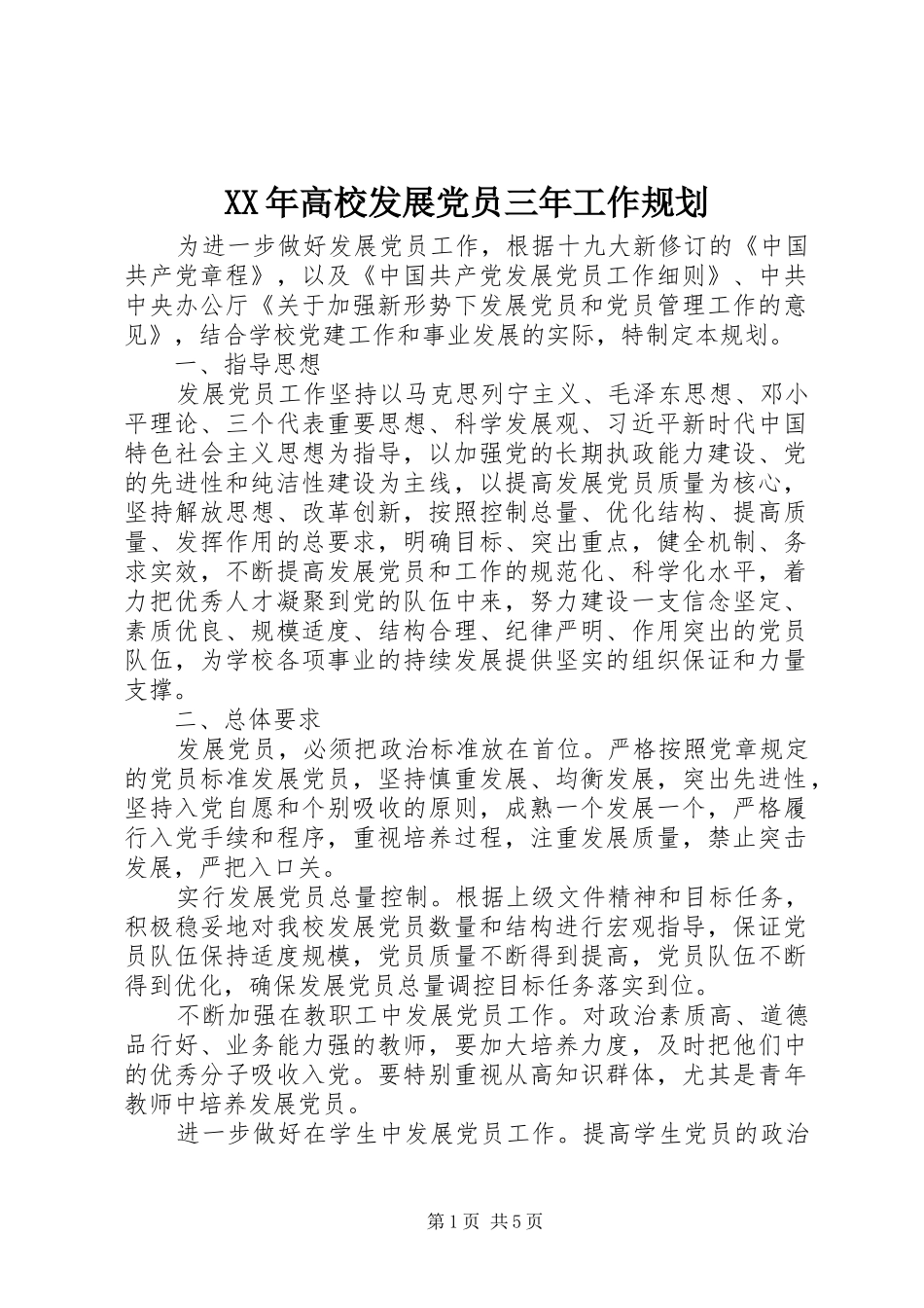 XX年高校发展党员三年工作规划_第1页