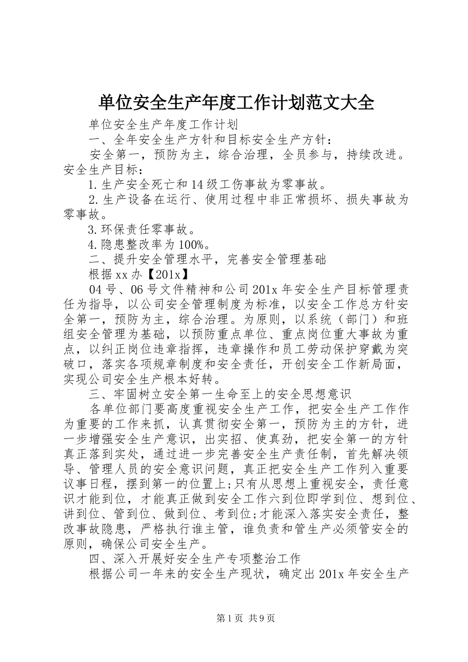 单位安全生产年度工作计划范文大全_第1页