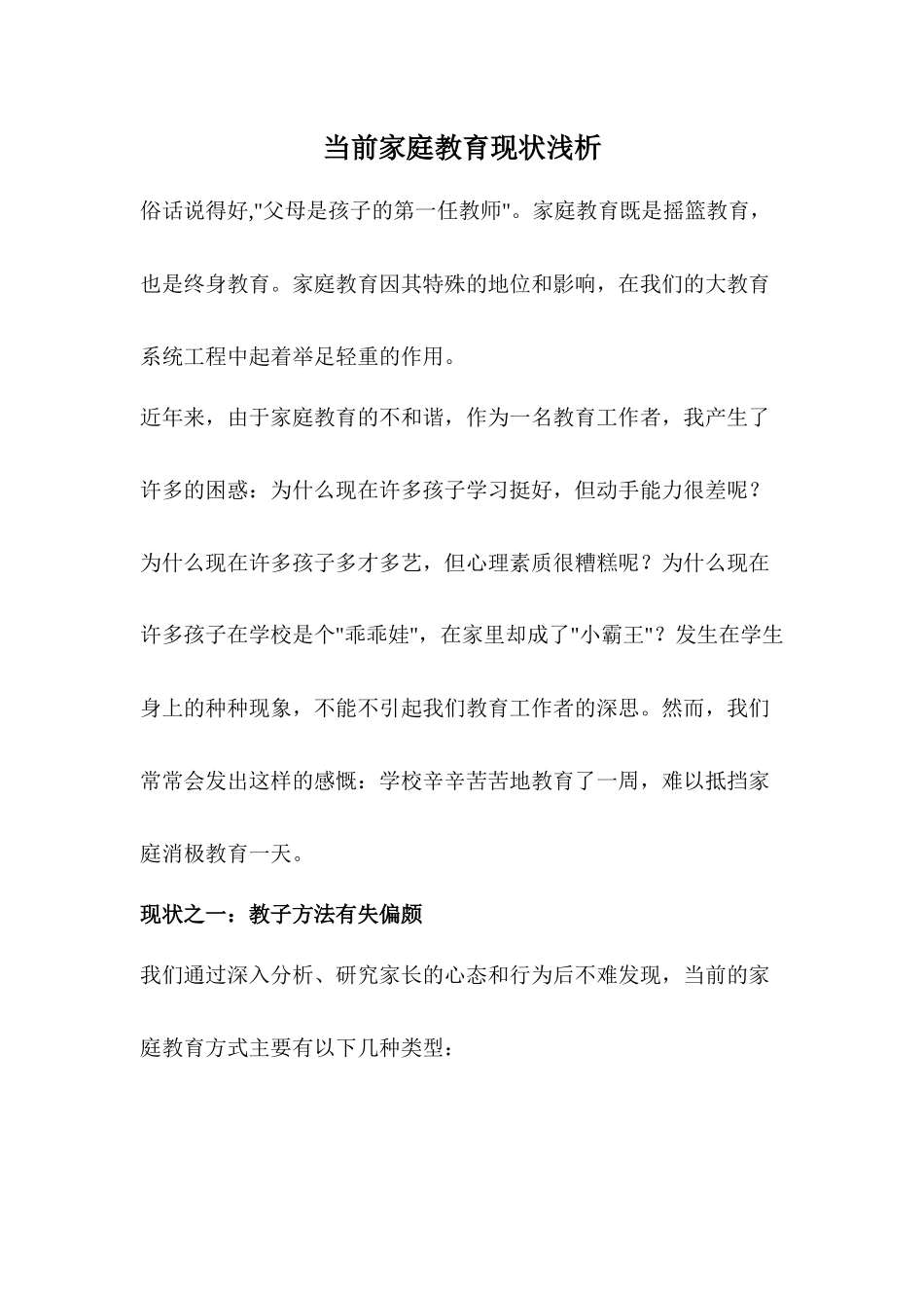 当前家庭教育现状浅析_第1页