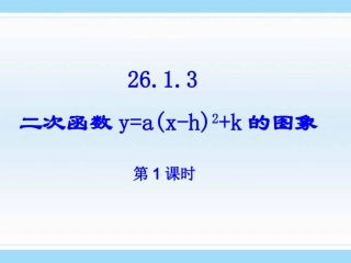 二次函数的图象与性质(5课时）