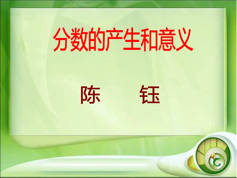 分数的意义(定稿)_第1页