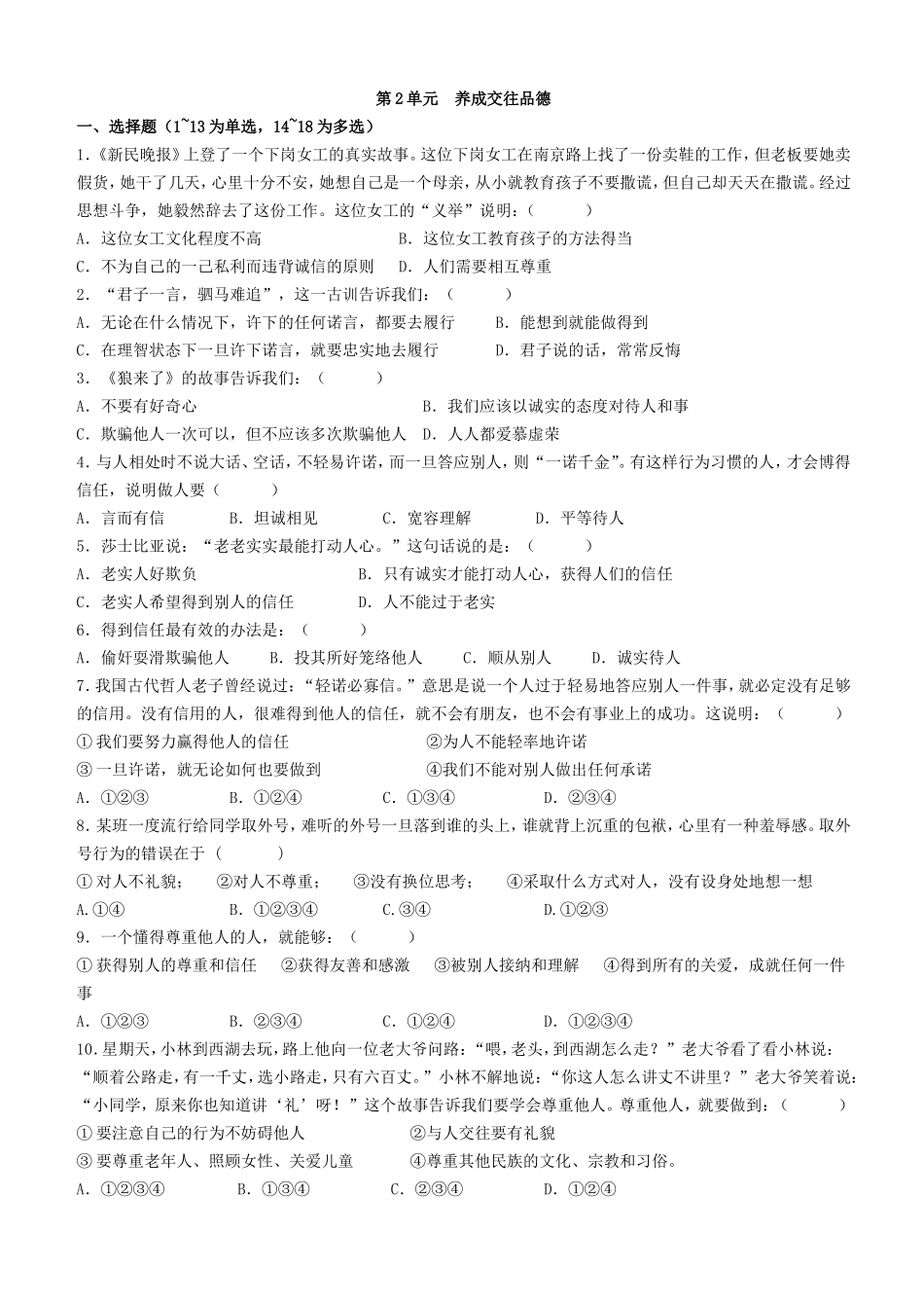 八上：第二单元养成交往品德单元测试_第1页