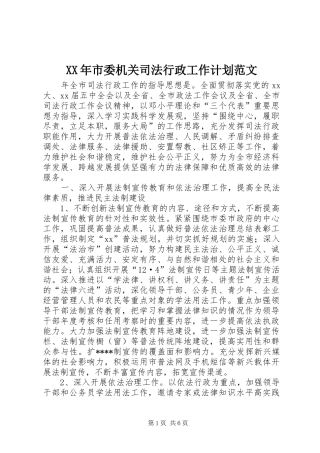 XX年市委机关司法行政工作计划范文