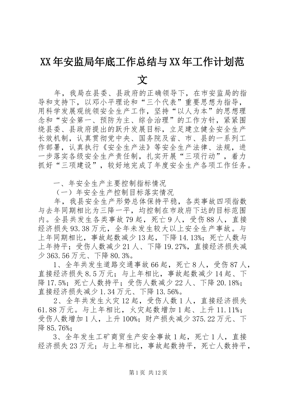 XX年安监局年底工作总结与XX年工作计划范文_第1页