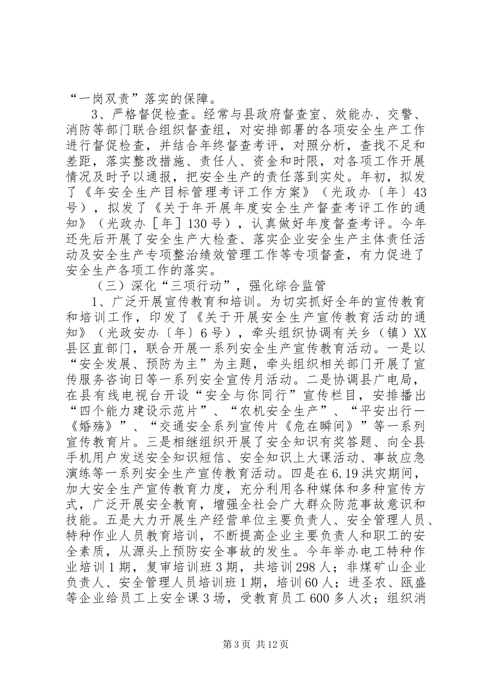 XX年安监局年底工作总结与XX年工作计划范文_第3页