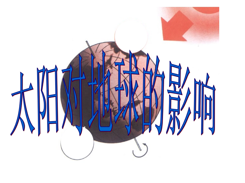 太阳对地球的影响 (2)_第1页