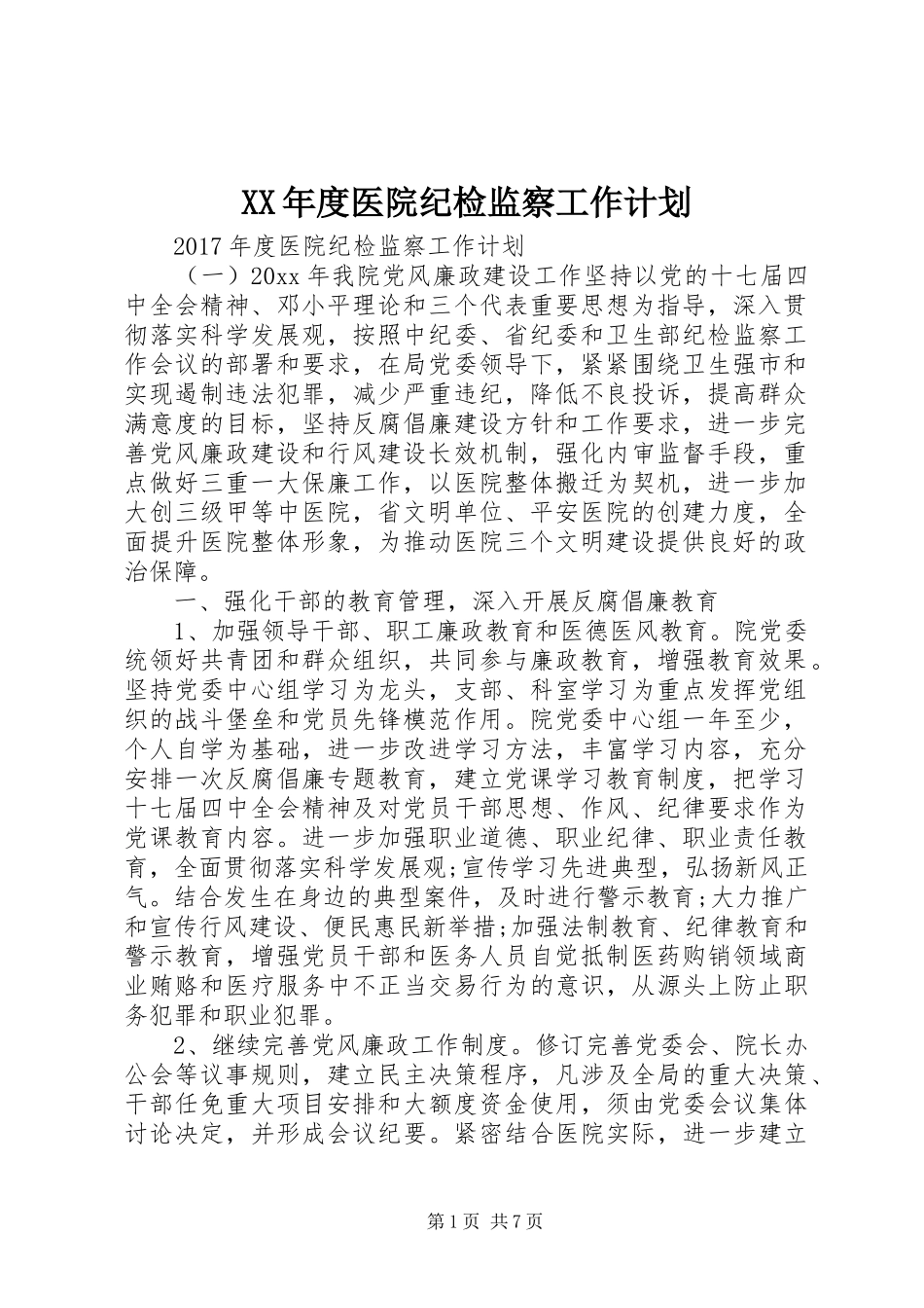 XX年度医院纪检监察工作计划_第1页