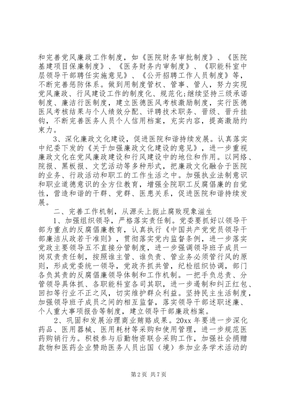 XX年度医院纪检监察工作计划_第2页