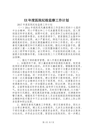 XX年度医院纪检监察工作计划