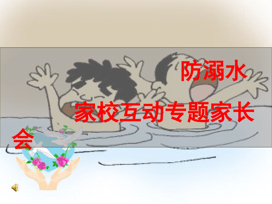 家长会预防溺水课件1(2)_第1页