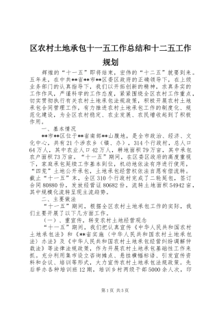 区农村土地承包十一五工作总结和十二五工作规划