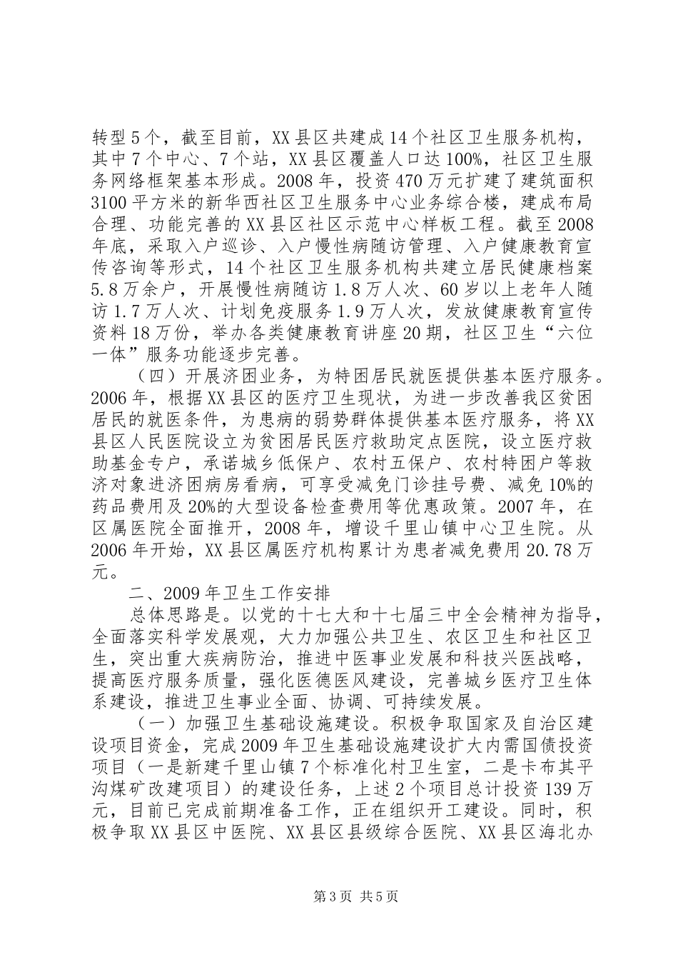 卫生局关于城乡医疗保障体系建设情况的汇报-城乡体系规划_1_第3页
