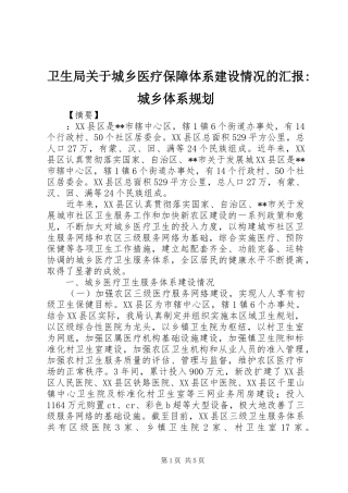 卫生局关于城乡医疗保障体系建设情况的汇报-城乡体系规划_1
