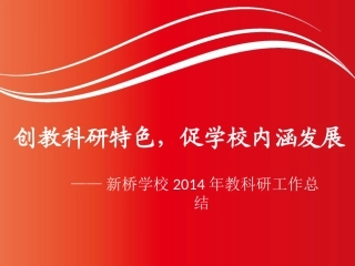 2014年教科研总结