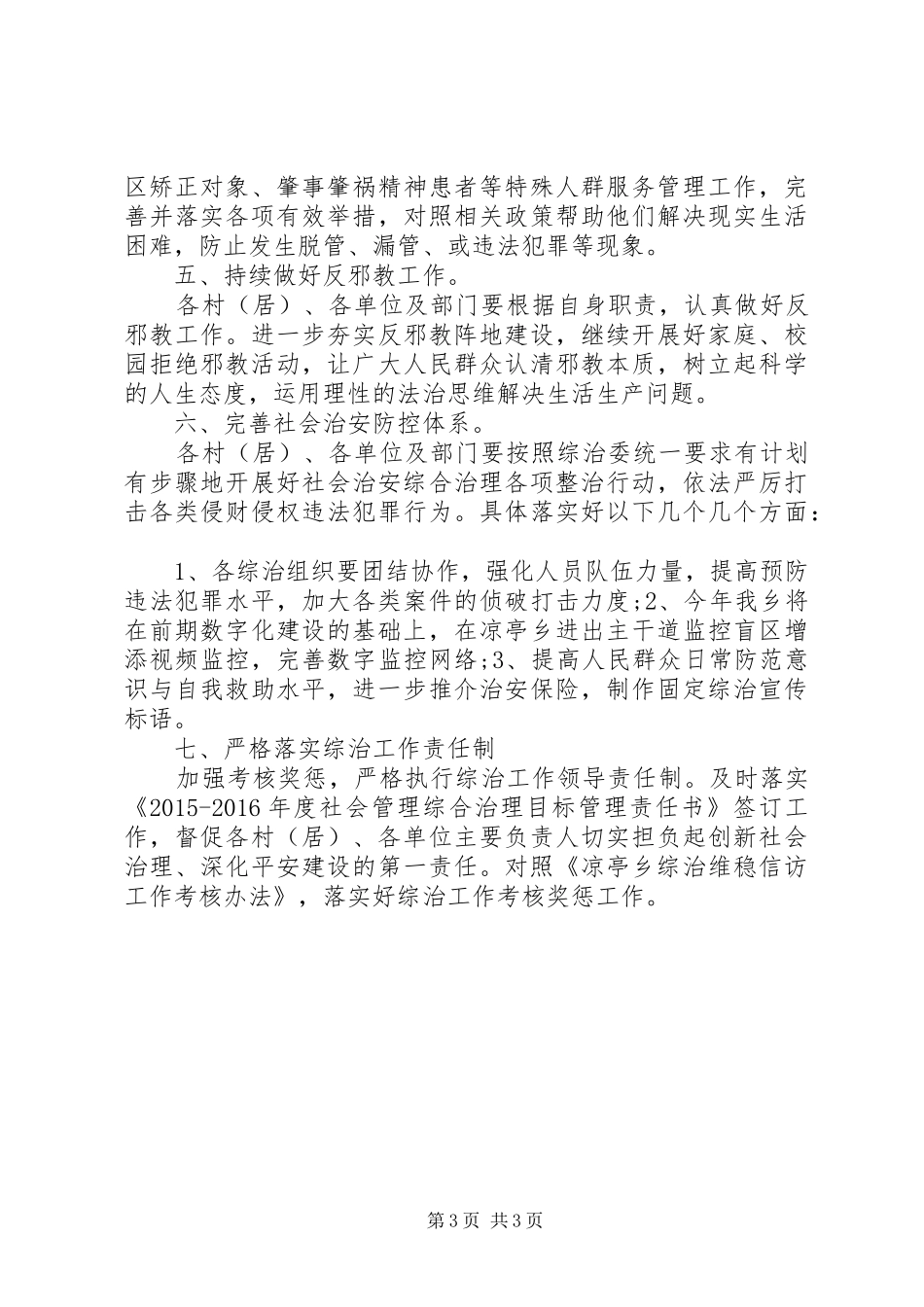 XX年我乡综治维稳信访工作计划_第3页