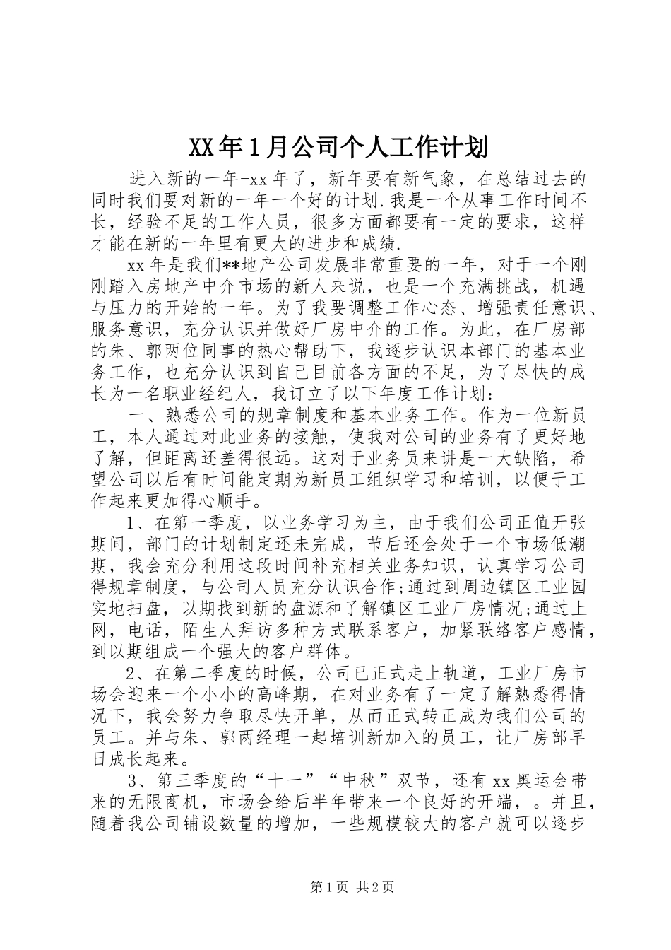 XX年1月公司个人工作计划_第1页
