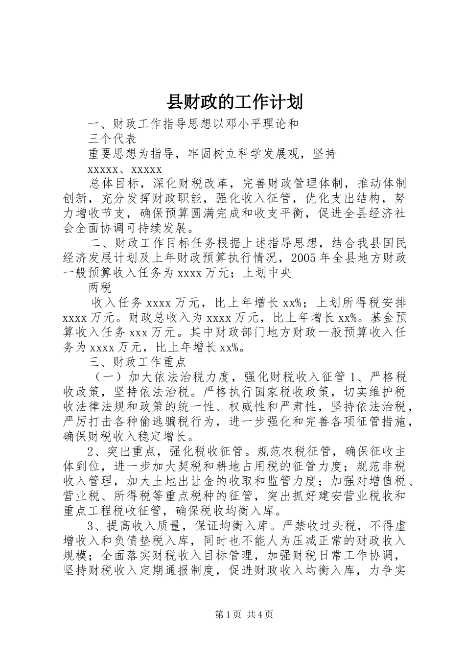 县财政的工作计划_第1页