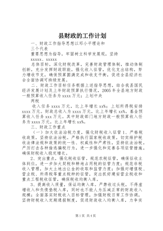 县财政的工作计划