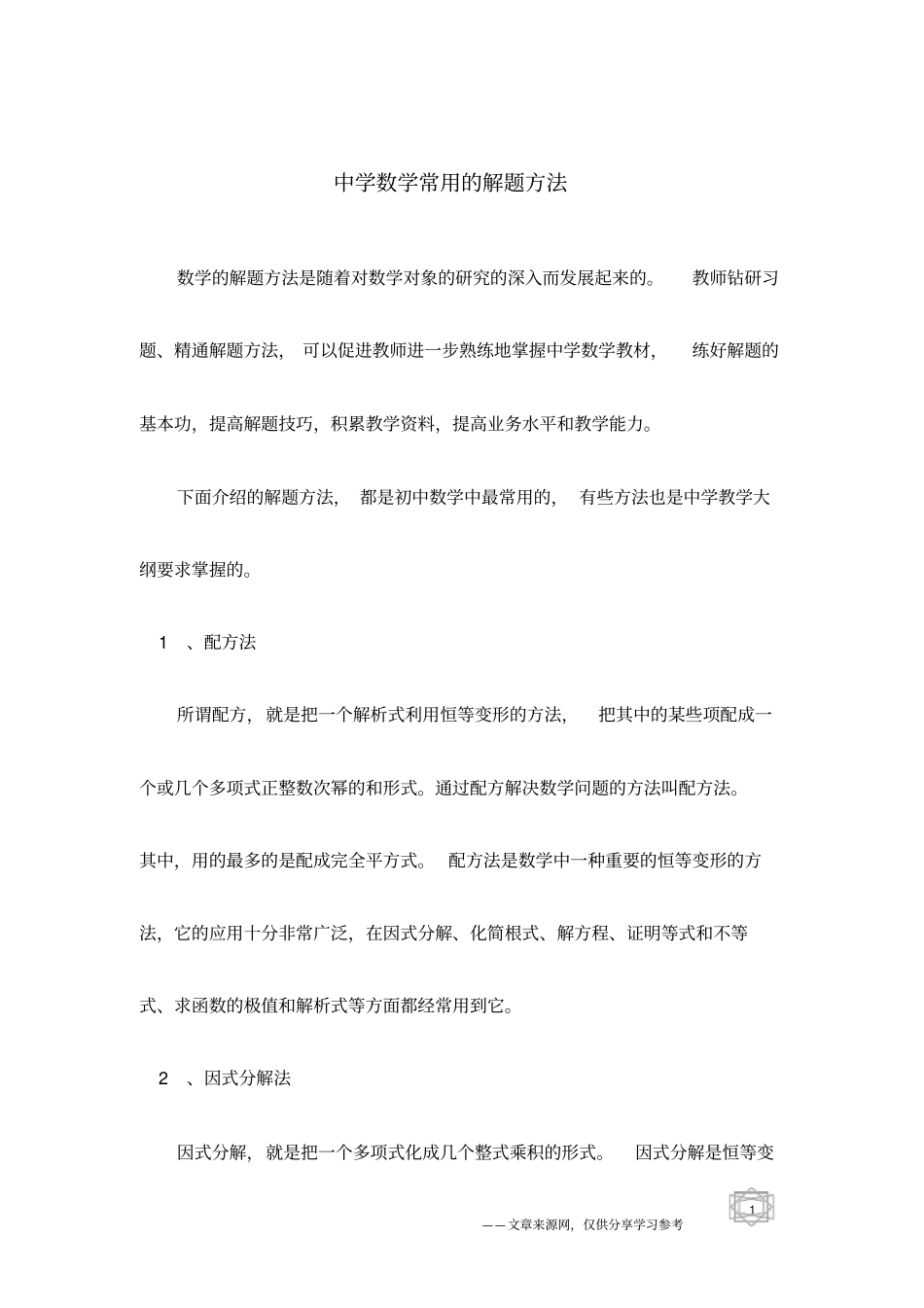 中学数学常用的解题方法_第1页