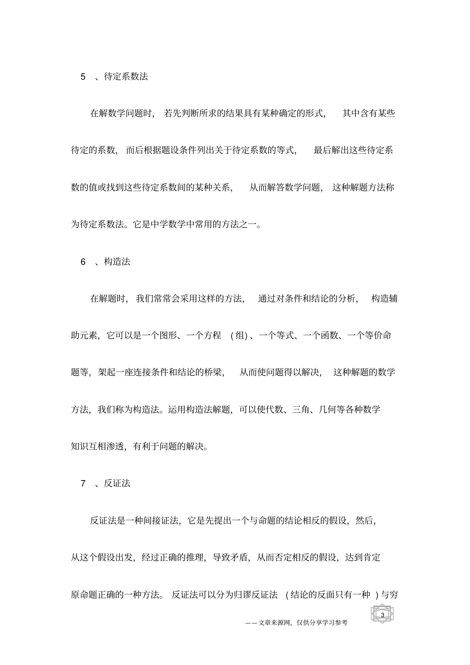 中学数学常用的解题方法_第3页