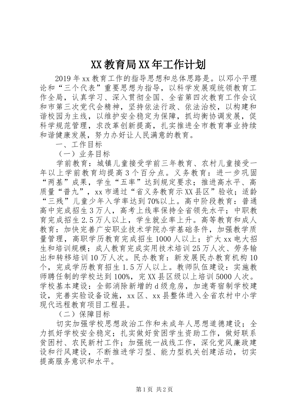 XX教育局XX年工作计划_第1页