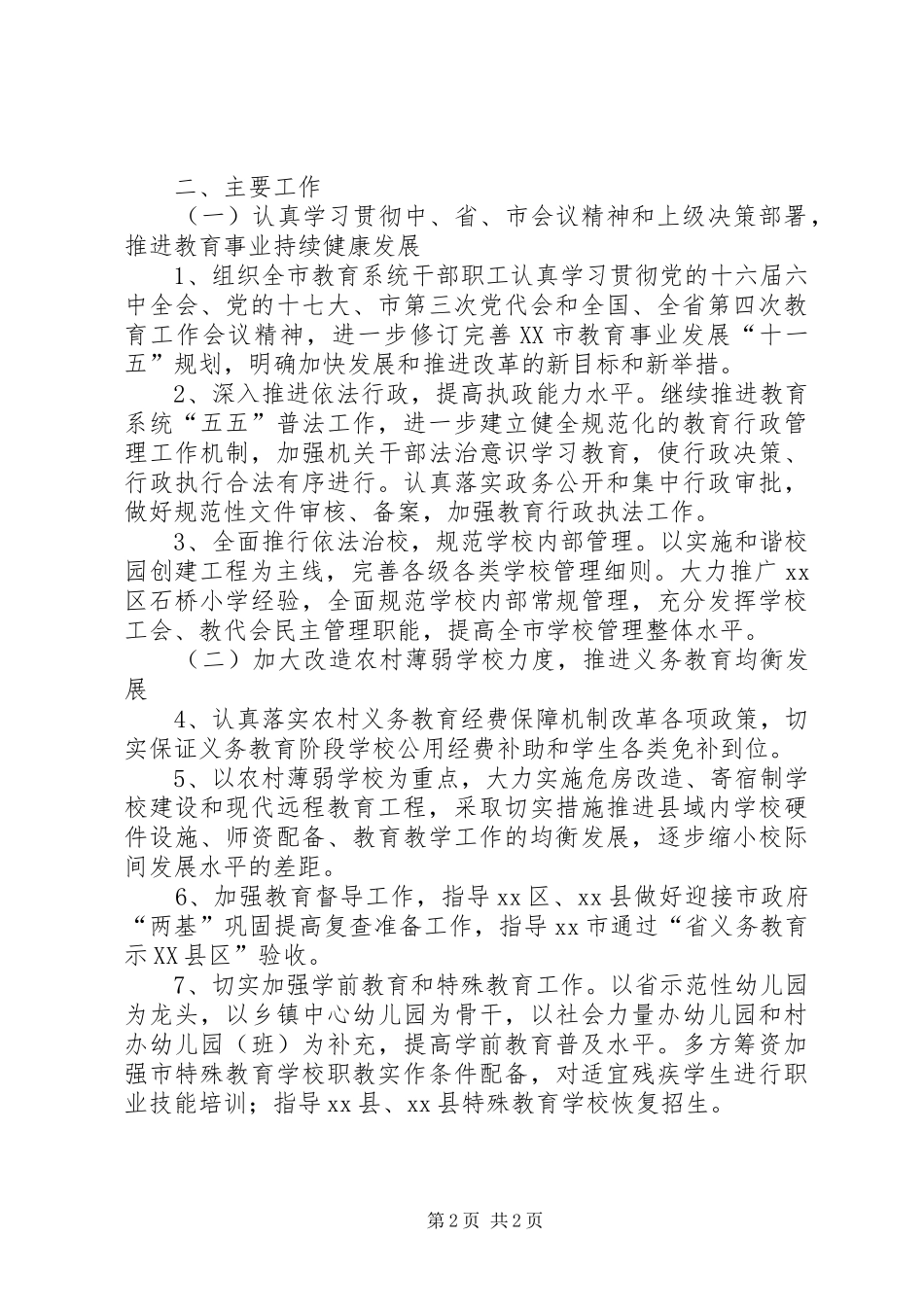 XX教育局XX年工作计划_第2页