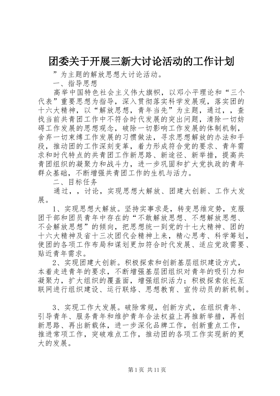 团委关于开展三新大讨论活动的工作计划_第1页
