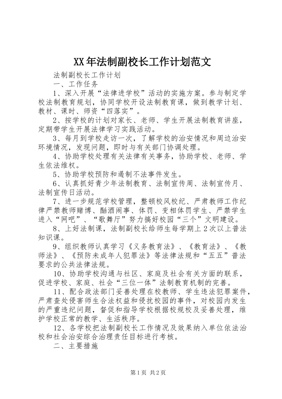 XX年法制副校长工作计划范文_第1页