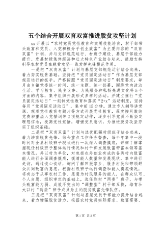 五个结合开展双育双富推进脱贫攻坚计划
