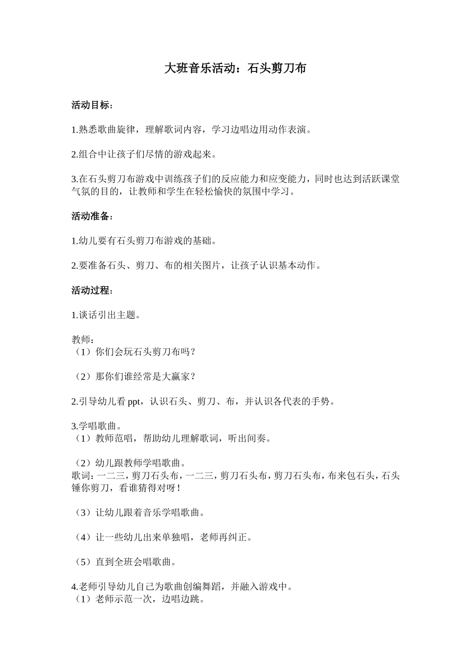 大班音乐活动：石头剪刀布_第1页