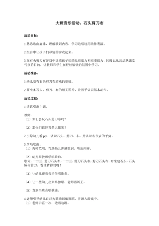 大班音乐活动：石头剪刀布