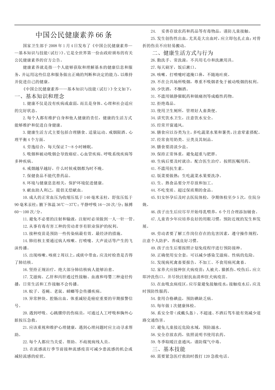中国公民健康素养66条_第1页