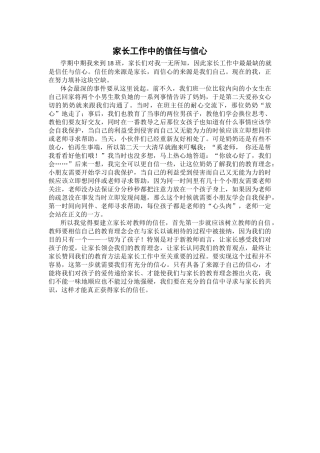 家长工作中的信任与信心